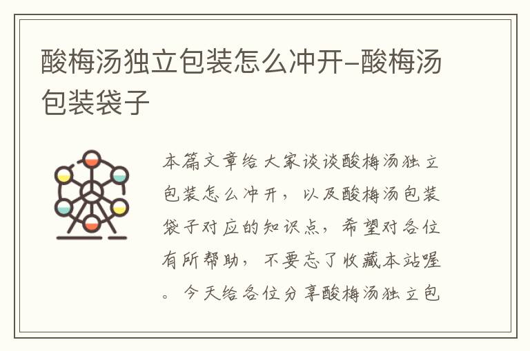 酸梅汤独立包装怎么冲开-酸梅汤包装袋子