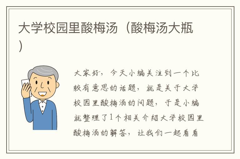大学校园里酸梅汤(酸梅汤大瓶)