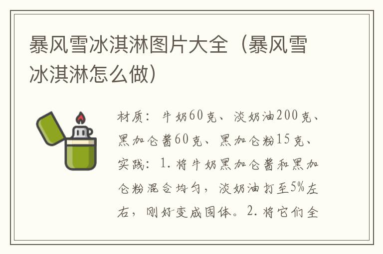 暴风雪冰淇淋图片大全(暴风雪冰淇淋怎么做)