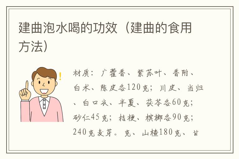 建曲泡水喝的功效(建曲的食用方法)