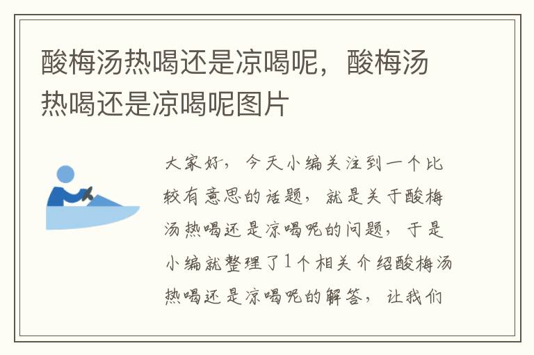 酸梅汤热喝还是凉喝呢,酸梅汤热喝还是凉喝呢图片