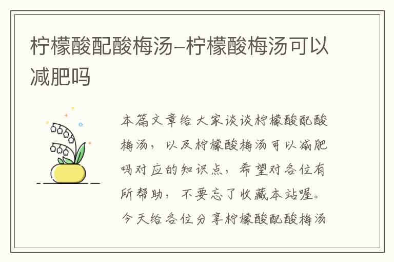 柠檬酸配酸梅汤-柠檬酸梅汤可以减肥吗