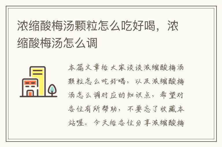 浓缩酸梅汤颗粒怎么吃好喝,浓缩酸梅汤怎么调