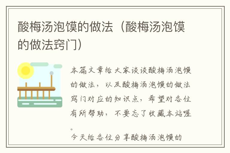 酸梅汤泡馍的做法(酸梅汤泡馍的做法窍门)