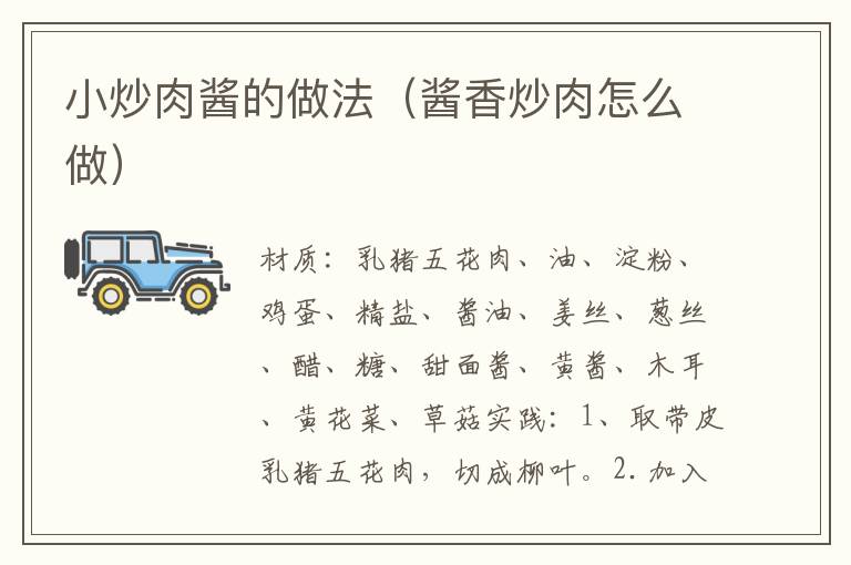 小炒肉酱的做法(酱香炒肉怎么做)