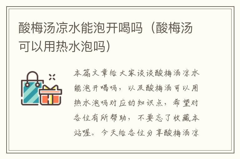 酸梅汤凉水能泡开喝吗(酸梅汤可以用热水泡吗)