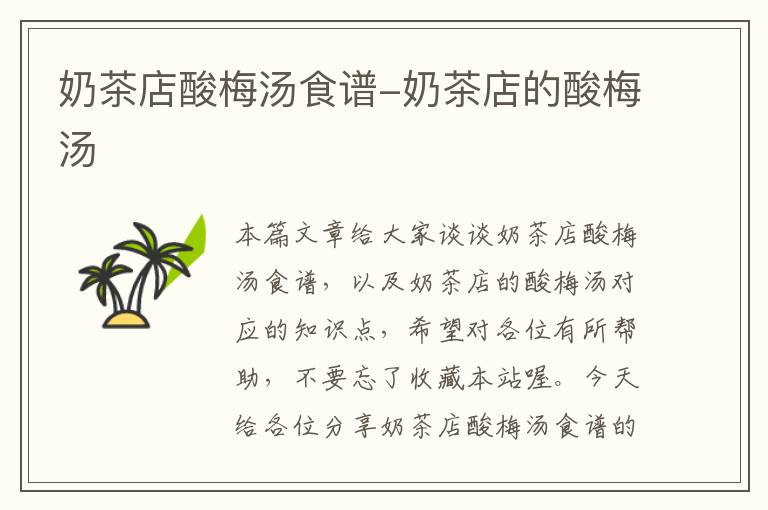 奶茶店酸梅汤食谱-奶茶店的酸梅汤