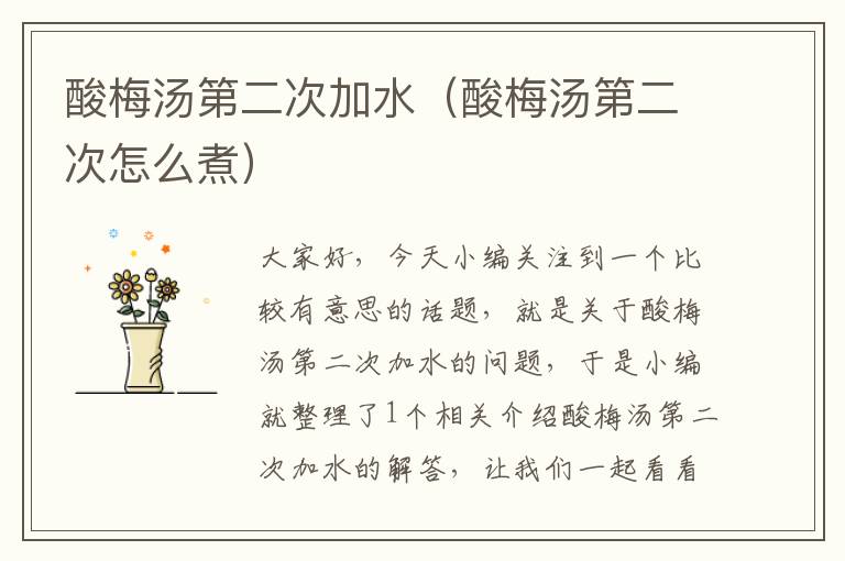 酸梅汤第二次加水(酸梅汤第二次怎么煮)