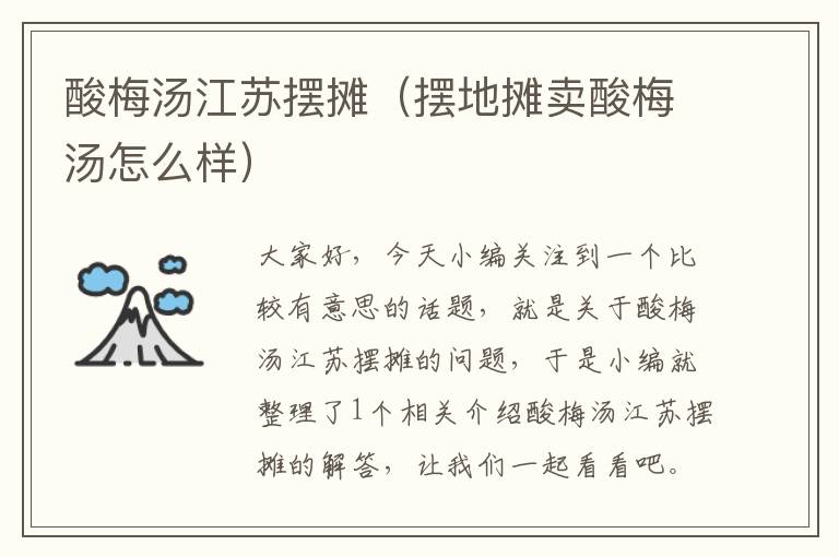 酸梅汤江苏摆摊(摆地摊卖酸梅汤怎么样)