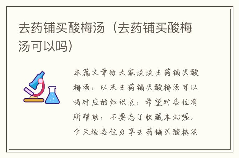 去药铺买酸梅汤(去药铺买酸梅汤可以吗)