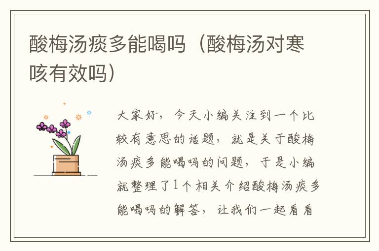 酸梅汤痰多能喝吗(酸梅汤对寒咳有效吗)