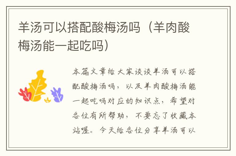 羊汤可以搭配酸梅汤吗(羊肉酸梅汤能一起吃吗)