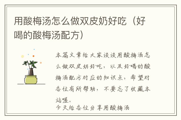 用酸梅汤怎么做双皮奶好吃(好喝的酸梅汤配方)