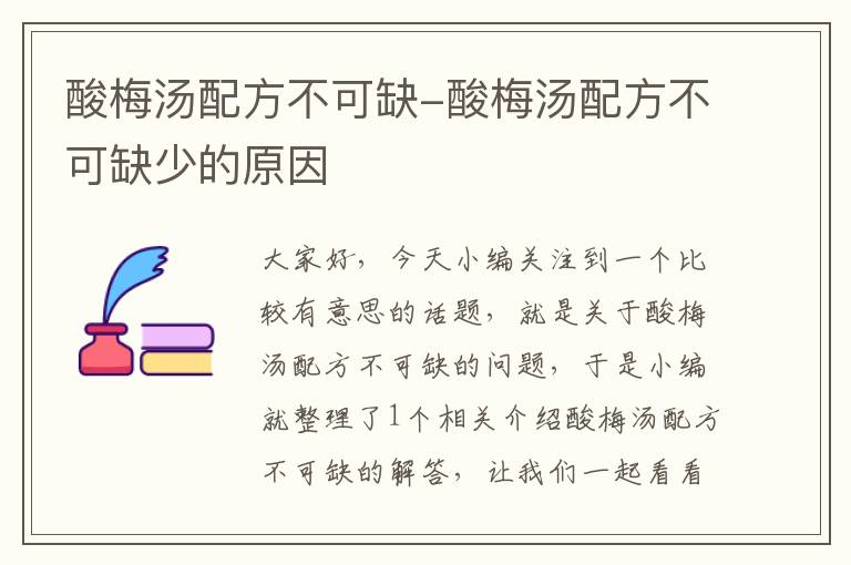 酸梅汤配方不可缺-酸梅汤配方不可缺少的原因