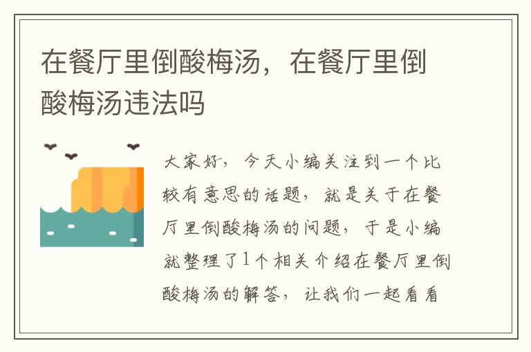 在餐厅里倒酸梅汤,在餐厅里倒酸梅汤违法吗