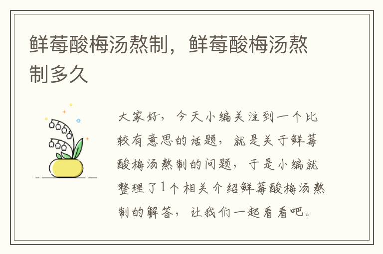 鲜莓酸梅汤熬制,鲜莓酸梅汤熬制多久
