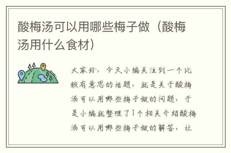 酸梅汤可以用哪些梅子做(酸梅汤用什么食材)