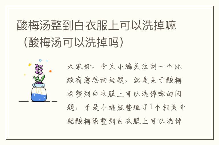 酸梅汤整到白衣服上可以洗掉嘛(酸梅汤可以洗掉吗)