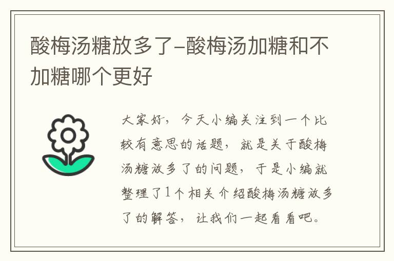 酸梅汤糖放多了-酸梅汤加糖和不加糖哪个更好