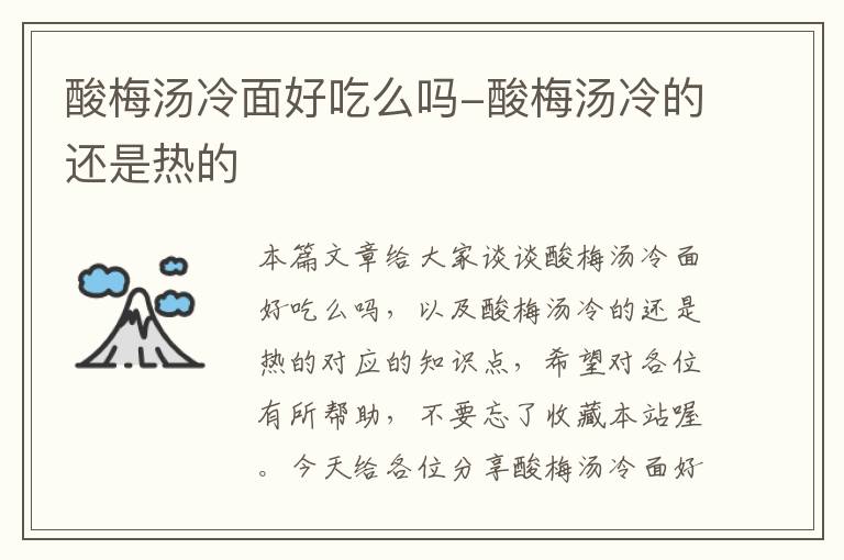 酸梅汤冷面好吃么吗-酸梅汤冷的还是热的