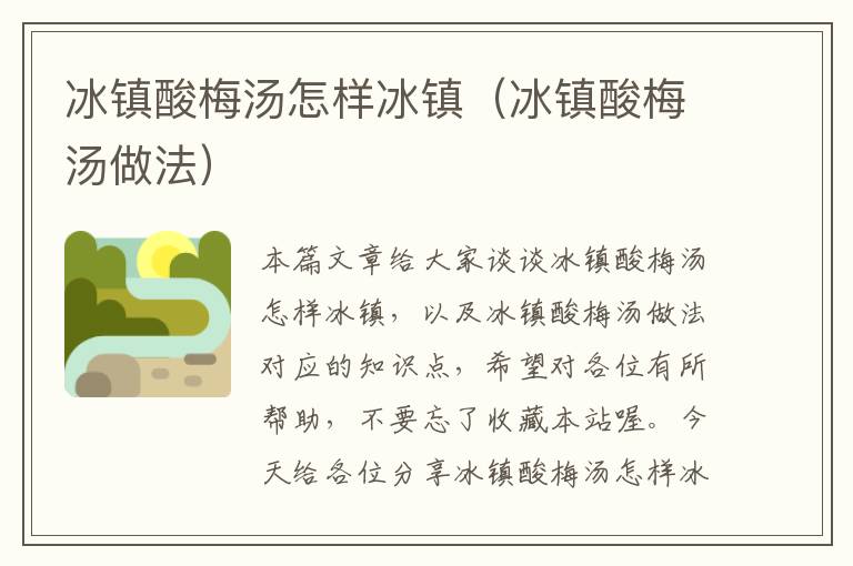冰镇酸梅汤怎样冰镇(冰镇酸梅汤做法)