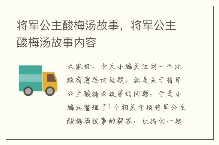 将军公主酸梅汤故事,将军公主酸梅汤故事内容