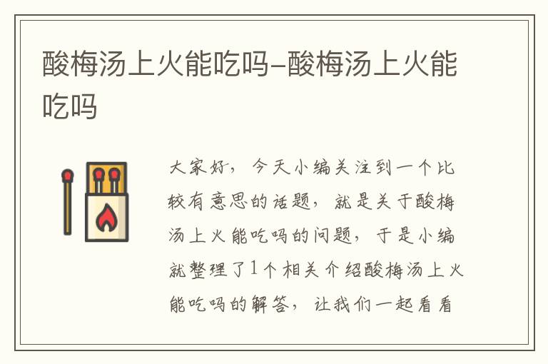 酸梅汤上火能吃吗-酸梅汤上火能吃吗