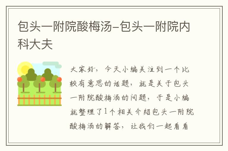 包头一附院酸梅汤-包头一附院内科大夫