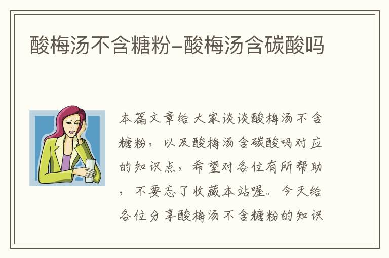 酸梅汤不含糖粉-酸梅汤含碳酸吗