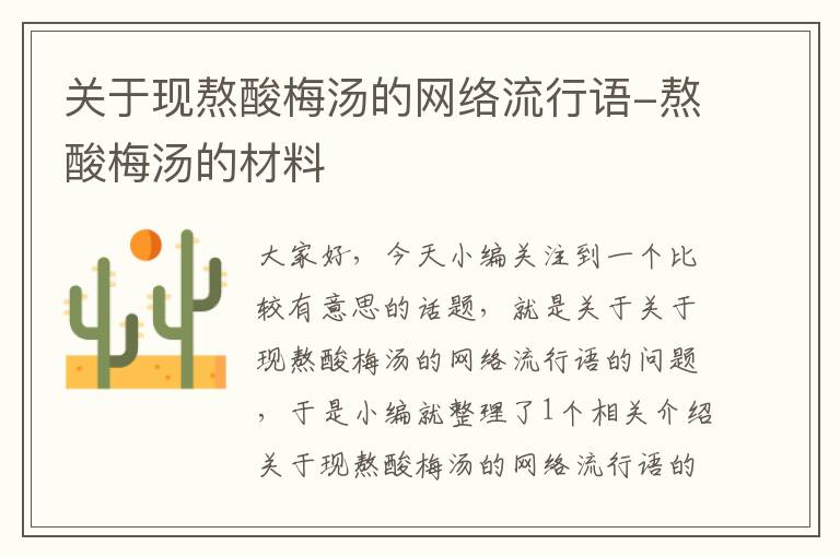 关于现熬酸梅汤的网络流行语-熬酸梅汤的材料