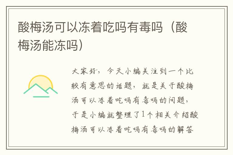 酸梅汤可以冻着吃吗有毒吗(酸梅汤能冻吗)