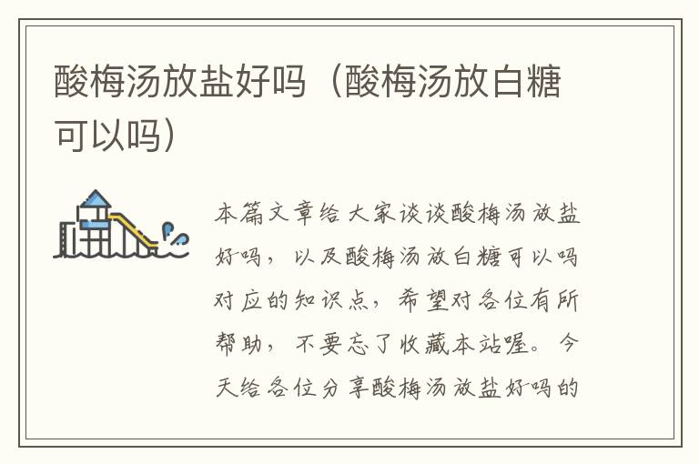 酸梅汤放盐好吗(酸梅汤放白糖可以吗)