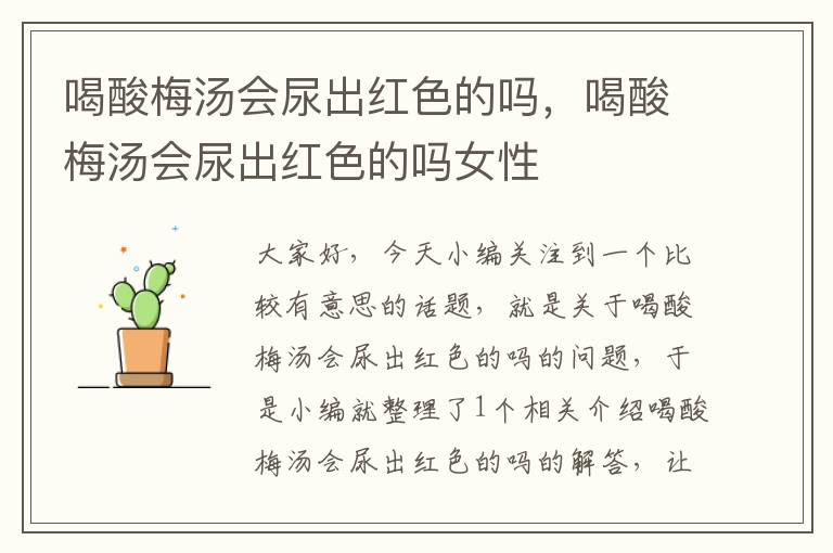 喝酸梅汤会尿出红色的吗,喝酸梅汤会尿出红色的吗女性