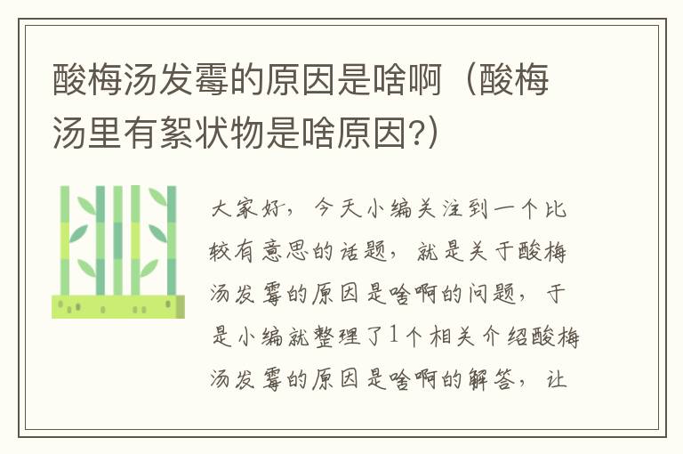 酸梅汤发霉的原因是啥啊(酸梅汤里有絮状物是啥原因?)