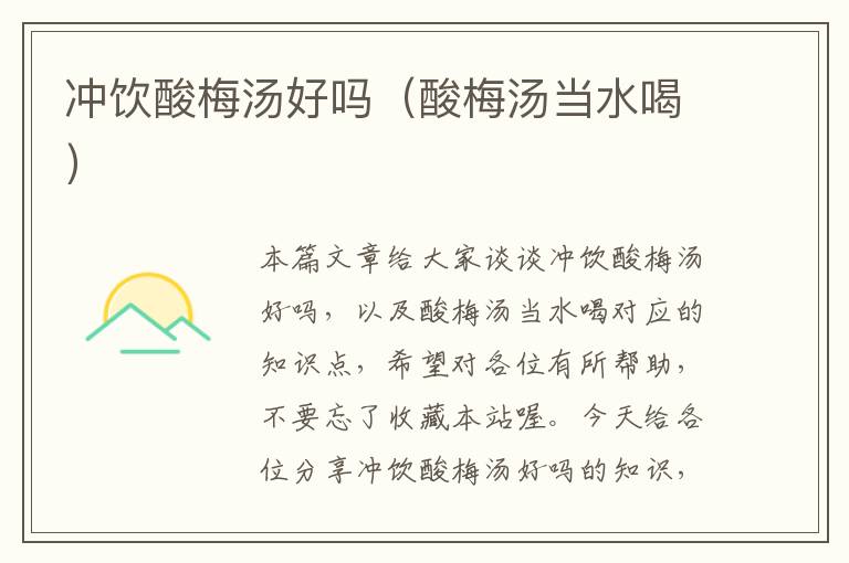 冲饮酸梅汤好吗(酸梅汤当水喝)