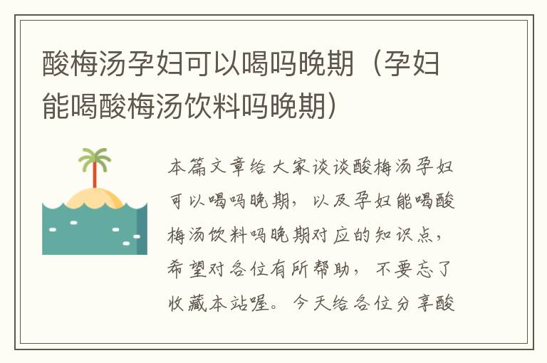 酸梅汤孕妇可以喝吗晚期(孕妇能喝酸梅汤饮料吗晚期)