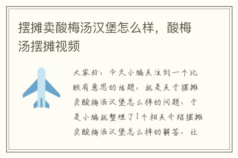 摆摊卖酸梅汤汉堡怎么样,酸梅汤摆摊视频