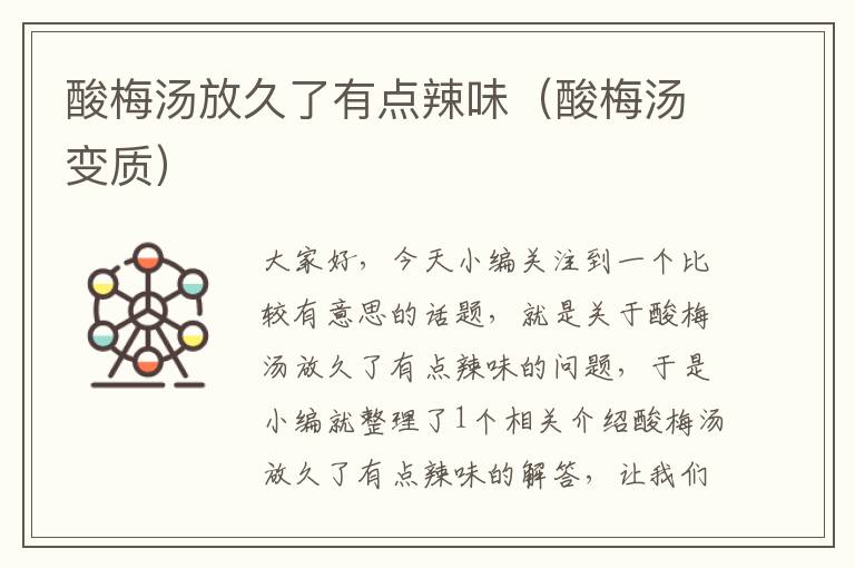 酸梅汤放久了有点辣味(酸梅汤变质)