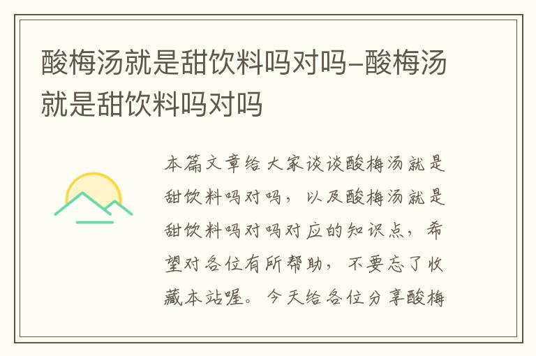酸梅汤就是甜饮料吗对吗-酸梅汤就是甜饮料吗对吗