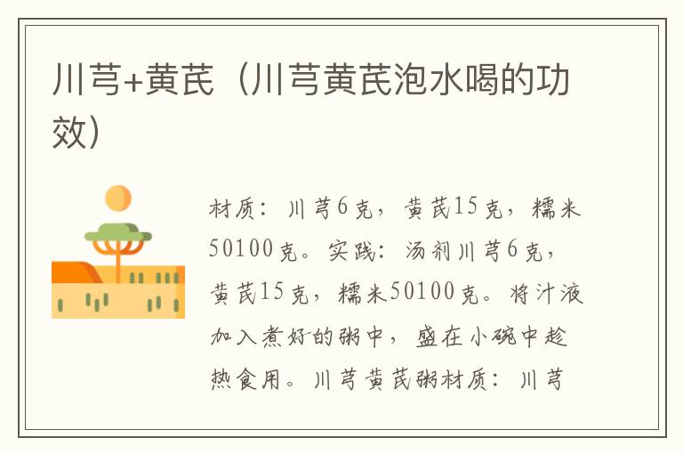 川芎+黄芪(川芎黄芪泡水喝的功效)