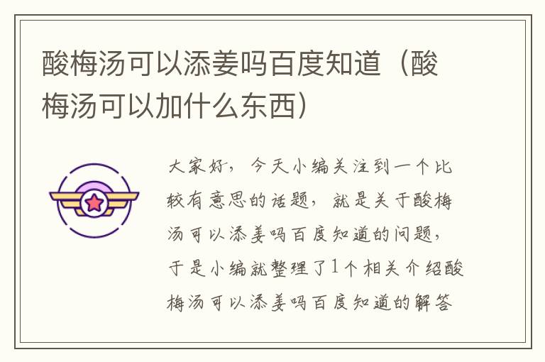 酸梅汤可以添姜吗百度知道(酸梅汤可以加什么东西)