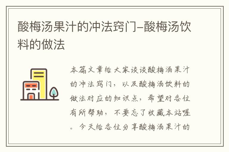酸梅汤果汁的冲法窍门-酸梅汤饮料的做法