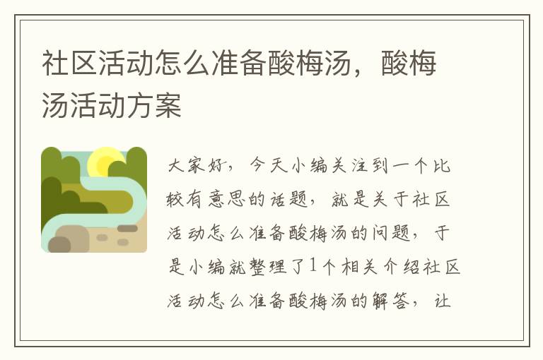 社区活动怎么准备酸梅汤,酸梅汤活动方案