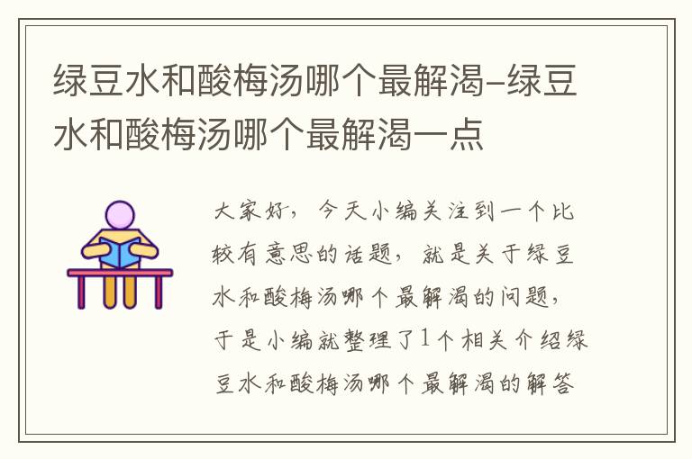 绿豆水和酸梅汤哪个最解渴-绿豆水和酸梅汤哪个最解渴一点