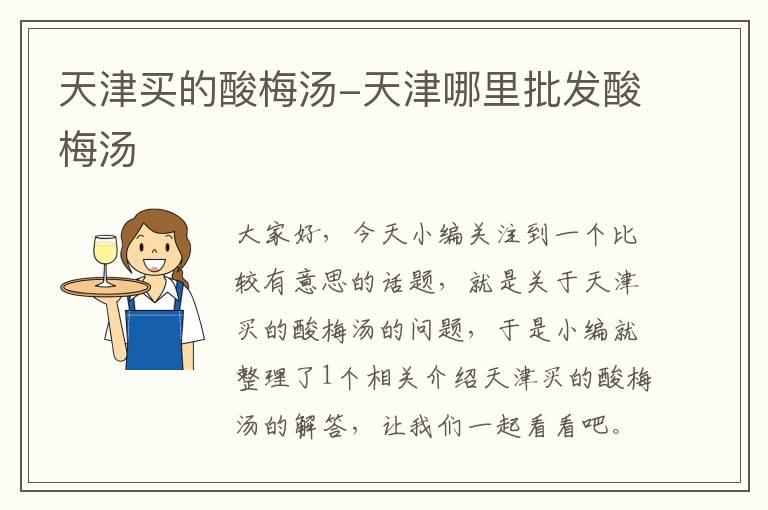 天津买的酸梅汤-天津哪里批发酸梅汤