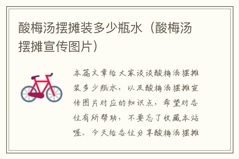 酸梅汤摆摊装多少瓶水(酸梅汤摆摊宣传图片)