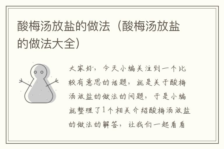 酸梅汤放盐的做法(酸梅汤放盐的做法大全)
