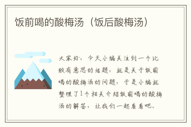 饭前喝的酸梅汤(饭后酸梅汤)