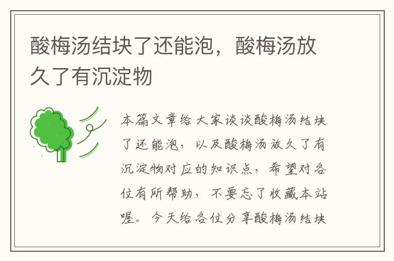酸梅汤结块了还能泡,酸梅汤放久了有沉淀物