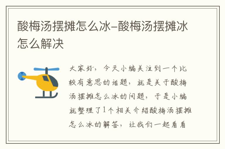 酸梅汤摆摊怎么冰-酸梅汤摆摊冰怎么解决